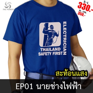 【cotton Tshirts👕】เสื้อยืดช่าง เสื้อช่าง EP01 เสื้อยืดนายช่างไฟฟ้า เสื้อยืดสะท้อนแสง THE POWER