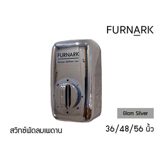 Furnark สวิทซ์ พัดลมเพดาน Glam Silver / สีเงินแกรม ปรับแรงลม 3 ระดับ (ใช้ได้กับหลายแบรนด์) สวิตหมุน luxury สวิทกด สวิตกด