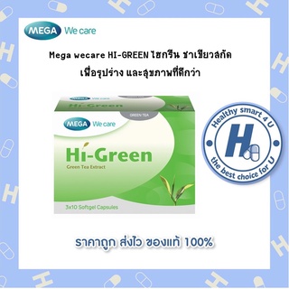 🔥lotใหม่ พร้อมส่ง !!🔥Mega wecare HI-GREEN ไฮกรีน ชาเขียวสกัด เพื่อรุปร่าง และสุขภาพที่ดีกว่า