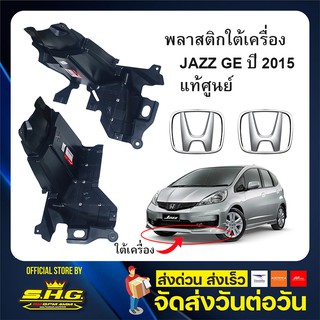 พลาสติก ใต้เครื่อง HONDA รุ่น JAZZ (GK) ปี 2015 แท้ศูนย์