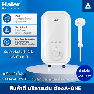 Haier เครื่องทำน้ำอุ่น ไฮเออร์ ขนาด 4,500 วัตต์ รุ่น EI45A1 (W) สีขาว รับประกันศูนย์ไฮเออร์ไทย เครื่อง 2 ปี หม้อต้ม 6 ปี