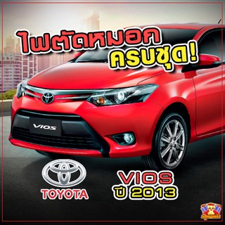 Toyota Vios ปี 2013-2015 ไฟตัดหมอก ยี่ห้อ INFINITE ไฟสปอร์ตไลท์ ครบชุด โคมใส