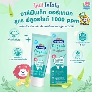 KODOMO ยาสีฟันเด็ก ออร์แกนิค โคโดโม Organic Baby Toothpaste สูตรฟลูออไรด์ 1000 ppm ชนิดเจล 40 กรัม byกำตังค์