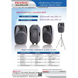 HONIC H-1915 ตู้ลำโพง PVC 2 ทาง 15"  ราคาต่อใบ