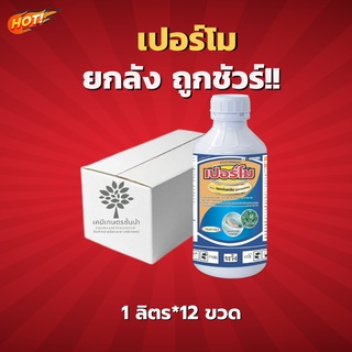 เปอร์โม - เพอร์เมทริน 25% W/V EC - ยกลัง (ขนาด 1 ลิตร*12 ขวด) = 385 บาท