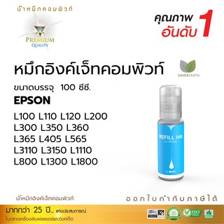 หมึกเติม น้ำหมึก สีฟ้า Epson T00V200 (003) ขวดใหม่ สำหรับเครื่องพิมพ์ Epson L3110 L3150 L5190 มีใบกำกับภาษี สีสด Compute