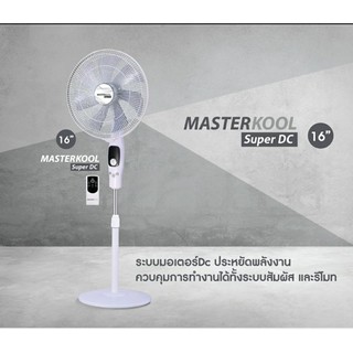 พัดลมตั้งพื้นMasterkool รุ่น MDSF-16 ขนาด 16 นิ้ว