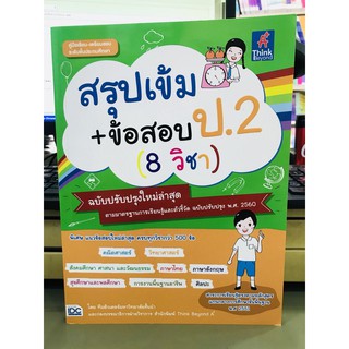 สรุปเข้ม + ข้อสอบ ป.2 (8 วิชา) (ฉบับปรับปรุงใหม่ล่าสุด) มือ 1 พร้อมส่ง #เตรียมสอบ #ป.2 พร้อมส่ง