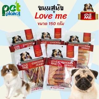 [150กรัม] ขนมสุนัข Love me เลิฟมี ไก่พันครันชี่ ไก่อบแห้ง ไก่พันปลาทาโร่ ขนมสำหรับ สุนัข หมา ขนมหมา เนื้อไก่สำหรับสุนัข