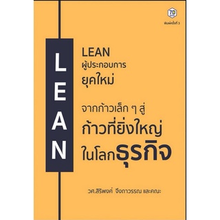 หนังสือ LEAN ผู้ประกอบการยุคใหม่ (พิมพ์ครั้งที่ 3) : การบริหารธุรกิจ จิตวิทยาการบริหาร ผู้ประกอบการ การบริหารการผลิต