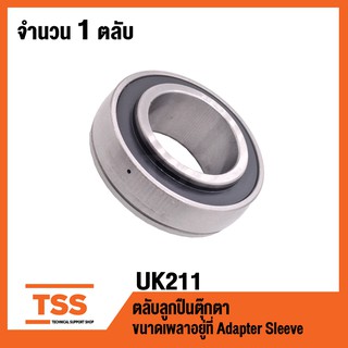 UK211 ตลับลูกปืนตุ๊กตา BEARING UNITS ( ใช้กับ Sleeve H2311 เพลา 50 มม. หรือ Sleeve HE2311 เพลา 2" นิ้ว) UK 211