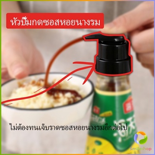 Smileshop หัวปั๊มกดซอสหอยนางรม ปั๊มกดถ่ายน้ำมันเครื่อง  ปั้มครีม Oyster Sauce Press