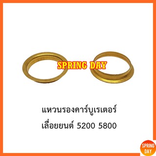 แหวนรองคาบู คาร์บูเรเตอร์ เลื่อยยนต์ 5200 5800 วัสดุทองเหลือง เกรดดี