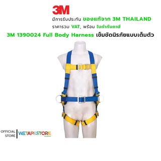 3M 1390024 Full Body Harness เข็มขัดนิรภัยแบบเต็มตัว เส้นใยสีเหลืองและสีฟ้า ทำจากโพลีเอสเตอร์ หนา 44 มิลลิเมตร