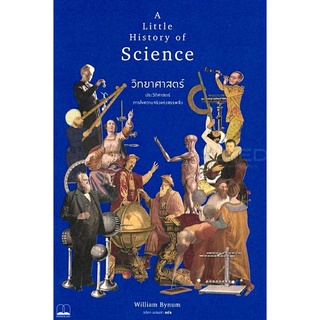 วิทยาศาสตร์ ประวัติศาสตร์การไขความจริงแห่งสรรพสิ่ง A Little History of Science ลดจากปก 395