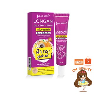 เซรั่มลำไยลดฝ้า จุฬาเฮิร์บ(หลอด40g) Longan Melasma Serum