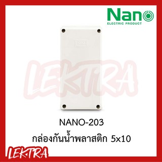 กล่องกันน้ำ บล๊อกกันน้ำ พลาสติก 5x10 NANO สีขาว สีเทา