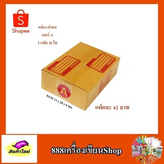 กล่อง ปณ. ฝาชน แบบ A ขนาด 14*20*6 ซม. มีพิมพ์(มัด)