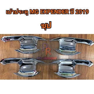 เบ้าประตู MG EXTENDER ปี 2019 4 ประตู