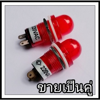 หลอดไฟ ตู้คอนโทรล(หัวมน)​หรือหลอดไฟลอตแลมป์ (ขายเป็นคู่)​ระบบไฟ AC 220 V หลอดไฟเป็น LED ใช้สำหรับ​ตู้คอนโทรล