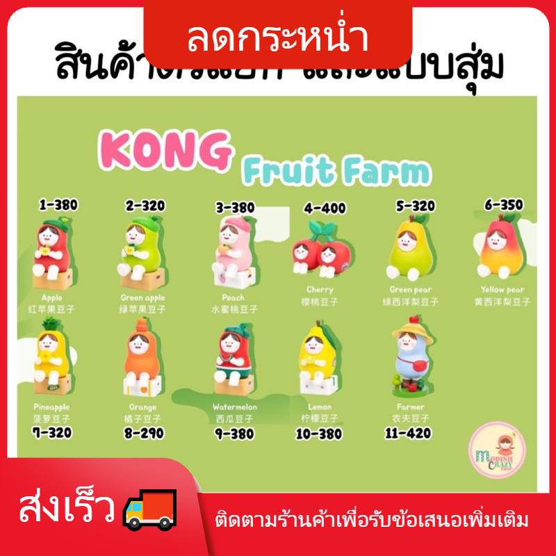 สินค้าของคนไทย 🐆ของเล่น สินค้าแม่และ🐆 ❣️พร้อมส่ง…แบบสุ่ม&แบบตัวแยก❣️Kong Fruit Farm🍎