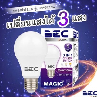 หลอด LED Bulb 9 วัตต์ BEC ขั้ว E27 เปลี่ยนได้ 3 แสง