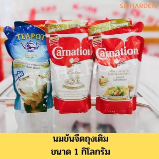 คาร์เนชัน เอ็กซ์ตร้า / นมข้นจืด ตราคาร์เนชัน / ครีมเทียมพร่องไขมัน ตราทีพอท เอ็กซ์ตร้า แบบถุงเติม น้ำหนัก 1 กิโลกรัม