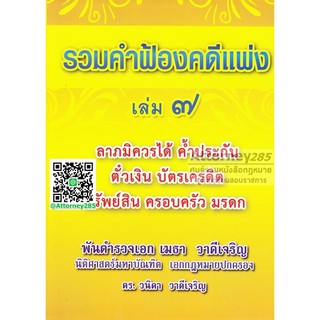 หนังสือรวมคำฟ้องคดีแพ่ง เล่ม 7 ลาภมิควรได้ ค้ำประกัน ตั๋วเงิน บัตรเครดิต ทรัพย์สิน ครอบครัว มรดก