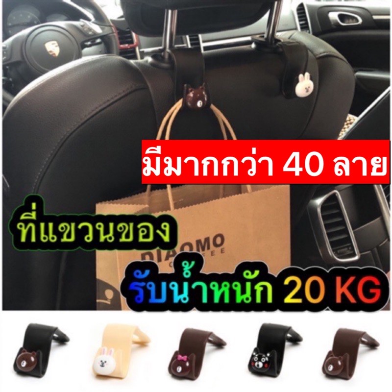 ตะขอแขวนของในรถ มีมากกว่า 40ลาย พลาสติกอย่างหนารับน้ำหนักได้ 20kg สามารถวางไอแพดหรือแทปเล็ตได้สบายๆ พร้อมส่งจากไทย