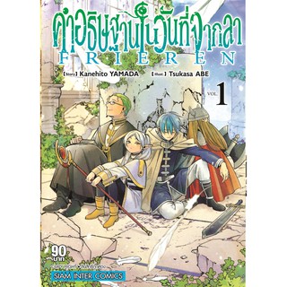 หนังสือการ์ตูน คำอธิษฐานในวันที่จากลา (1-ล่าสุด)