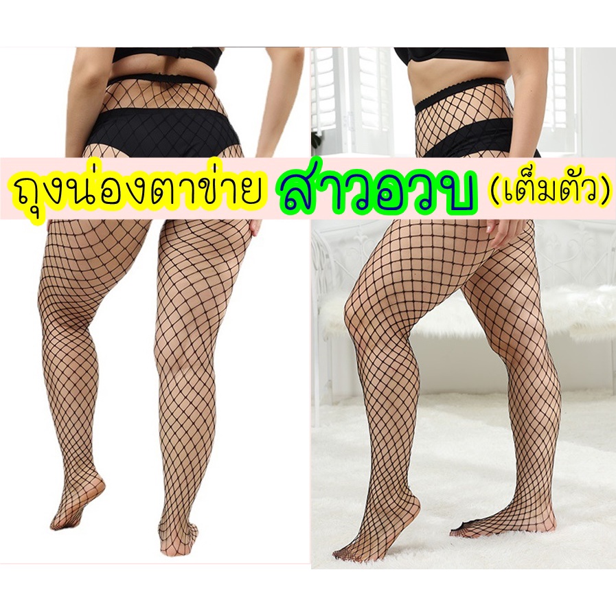 (ออกใบกำกับได้)  สาวอวบใส่ได้  ถุงน่อง ตาข่าย แบบเต็มตัว สาวอวบ คนอ้วน คนตัวสูง ใส่ได้ ถุงน่อง 2xl 3xl ขาใหญ่