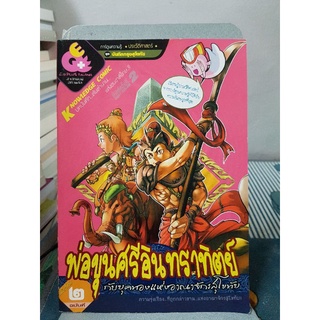 พ่อขุนศรีอินทราทิตย์ กับยุคทองแห่งอาณาจักรสุโขทัย