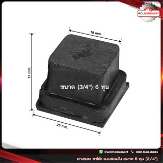 ยางรอง ขาโต๊ะ แบบ สวมใน ขนาด 6 หุน (3/4") ราคาต่อชิ้น