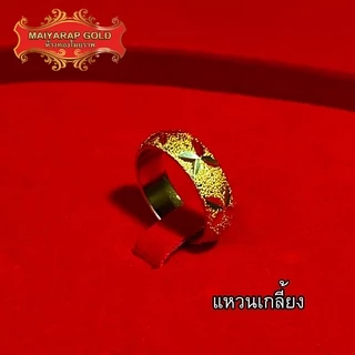 Maiyararp แหวนทอง 1 สลึง ชุบเศษทองเยาวราช เหมือนจริงที่สุด !! ( ไม่ลอกไม่ดำ ) แหวนทอง ทองปลอม