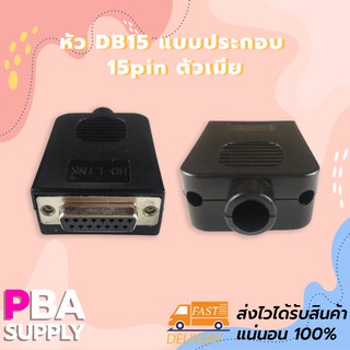 หัว DB15 แบบประกอบ 15pin ตัวเมีย