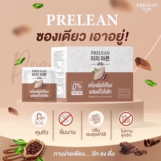 ส่งฟรี‼️2 กล่อง Prelean พรีลีน พรีไบโอติกส์ชงดื่มรสโกโก้ ปรับสมดุลลำไส้ เพิ่มจุลินทรีย์ตัวดี