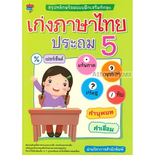 สรุปหลักพร้อมแบบฝึกเสริมทักษะ เก่งภาษาไทย ประถม 5