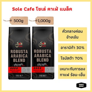 Sole Cafe โซเล่ คาเฟ่ แบล็ค เมล็ดกาแฟคั่วแท้ 500g, 1,000g