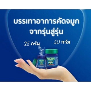 Vicks VapoRub วิคส์ วาโปรับ 25G และ 50G