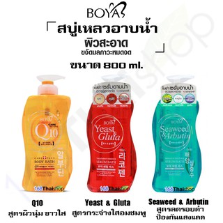 Karmart สบู่เหลว Boya Q10 Body bath 800ml. มี 3 สูตรให้เลือก (1 ขวด)