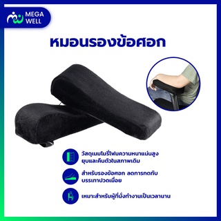 [Megawell ครบเรื่องสุขภาพ] หมอนเมมโมรี่โฟม เบาะรองแขน หมอนรองแขน หมอน หมอนรอง ข้อศอก ที่วางแขน เพื่อสุขภาพ