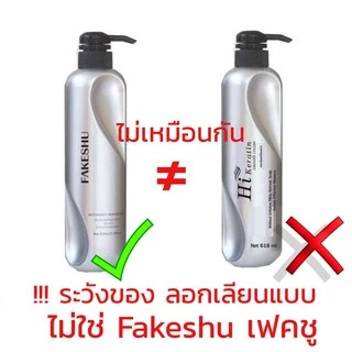 (1ขวด) Fakeshu Keratin เฟคชู เคราตินเข้มข้น เคลือบแก้ว ครีมหมักผม ครีมนวด เฟคซู ลดผมชี้ฟู 618 มล.
