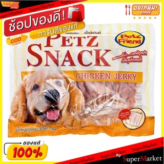 Petzfriend ขนมสุนัข เพ็ทส์เฟรนด์ รสไก่ ขนาด 300กรัม Petz Snack Chicken Jerky (สินค้ามีตัวเลือก)