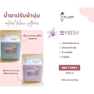 น้ำยาปรับผ้านุ่ม กลิ่น Fresh Blue 3 ลิตร หอมมาก