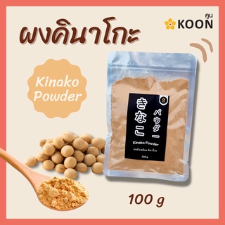 ผงถั่วเหลือง คินาโกะ Kinako Powder ตรา KOON (คูน) ขนาด 100 กรัม