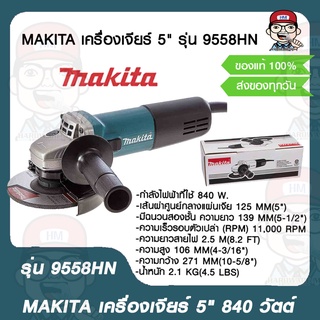 MAKITA เครื่องเจียร์ 5" รุ่น 9558HN 840 วัตต์ ของแท้ 100%