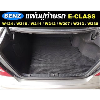 แผ่นท้ายรถ BENZ E-CLASS W124 / W210 / W211 / W212 / W213 / W207 / W238 แผ่นปูท้ายรถยนต์ กระดุมเม็ดเล็ก เข้ารูป ตรงรุ่นรถ