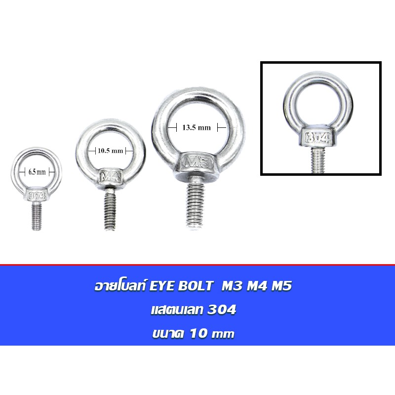 อายโบลท์ EYE BOLT M3 M4 M5 สแตนเลสสตีล 304