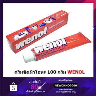 WENOL 100 กรัม ครีมขัดเงาโลหะ วีนอล จำนวน 1 หลอด - ยาขัดเงา …