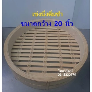เข่งนึ่งติ่มซำ / เข่งติ่มซำไม้ไผ่ ขนาด 20 นิ้ว / เข่งนึ่งซาลาเปาขนาดใหญ่ / เข่งใส่ขนมจีบ /Dim Sum Bamboo Steamer 20”